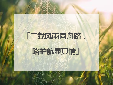 三载风雨同舟路，一路护航显真情